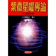 紫微星曜專論《二版修訂版》
