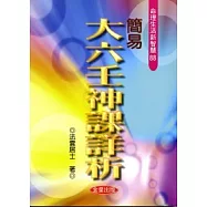 簡易大六壬神課詳析