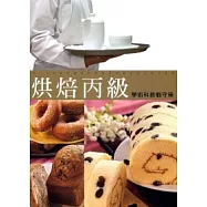 烘焙丙級學術科教戰守策(9904二版)