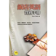 飯店英語實務手冊(25K+1MP3)