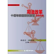 司法改革十週年的回顧與展望會議實錄(精)