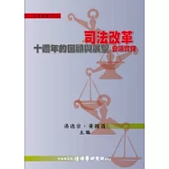 司法改革十週年的回顧與展望會議實錄
