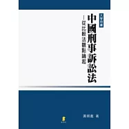 中國刑事訴訟法：從比較法觀點論起