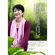 活出無限可能的自己：自我的認識、療癒與提升