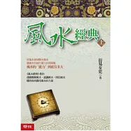 風水經典(上冊)
