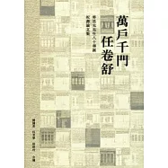萬戶千門任卷舒：勞思光先生八十華誕祝壽論文集