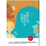 我們的愛，那麼容易受傷害