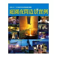 庭園夜間造景實例