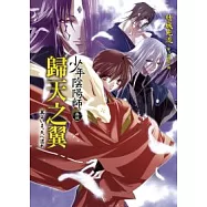 少年陰陽師(拾玖)歸天之翼