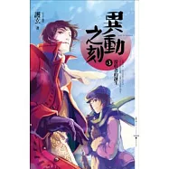 異動之刻 3 接收者的誕生