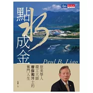 點水成金：旅美學人環工大師廖保和博士的奮鬥人生