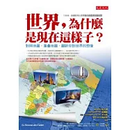 世界，為什麼是現在這樣子?：對照地圖、重疊地圖，翻新你對世界的想像