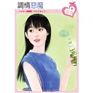 朱家美男之三 調情惡魔(原書名：勾心大色狼)