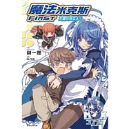 魔法米克斯FIRST：不要叫我主人!