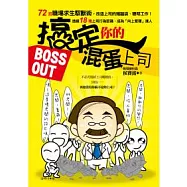 搞定你的混蛋上司