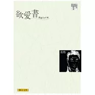 欲愛書：寫給Ly’s M(聯合文學經典版)