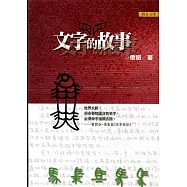 文字的故事(新版)