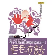 毛毛有話(黃春明作品集9)