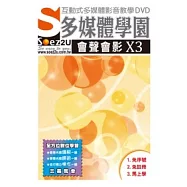 SOEZ2u多媒體學園：會聲會影 X3(影音教學DVD)