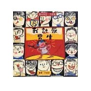 我討厭男生
