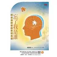 忘了我是誰：阿茲海默症的世紀危機