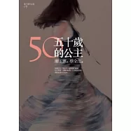 五十歲的公主