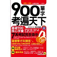 900單字考遍天下(1書 + 1MP3)