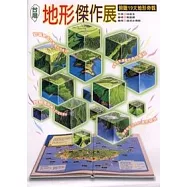 台灣地形傑作展：俯瞰19大地形奇觀