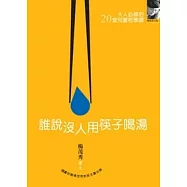 誰說沒人用筷子喝湯(附CD)