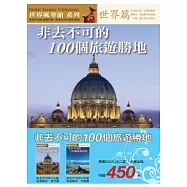 非去不可的100個旅遊勝地(全二冊)