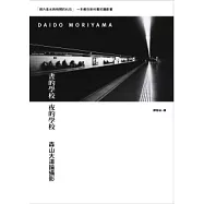 晝的學校 夜的學校：森山大道論攝影