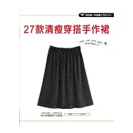 27款清瘦穿搭手作裙