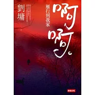 啊啊：雁行到我家