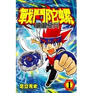 戰鬥陀螺 鋼鐵奇兵 1
