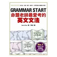 GRAMMAR START：命題老師最愛考的英文文法