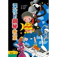 深夜的鋼琴教室