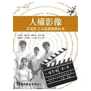 人權影像：從電影文本認識醫療社會