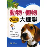動物.植物知識大進擊