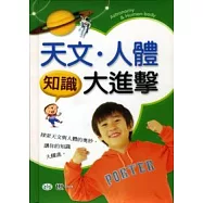 天文.人體知識大進擊