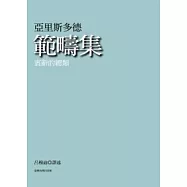 範疇集：賓辭的總類