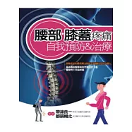 腰部.膝蓋疼痛自我預防&治療