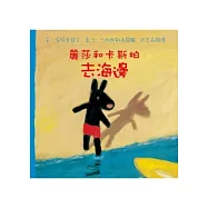 麗莎和卡斯柏：去海邊(修訂新版)