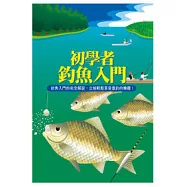 初學者釣魚入門