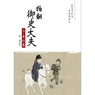 拍翻御史大夫 三 青衫卷