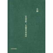 亞洲視野：中國歷史的敘述