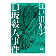 D(土反)殺人事件