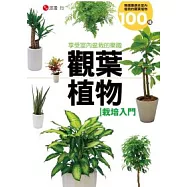 觀葉植物植栽入門