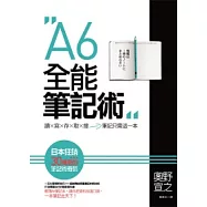 A6全能筆記術