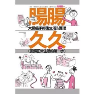 腸腸久久：大腸癌手術後生活&護理