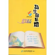 為生命點燈：青年志工培力教材